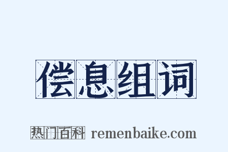 偿息组词是什么意思的图片